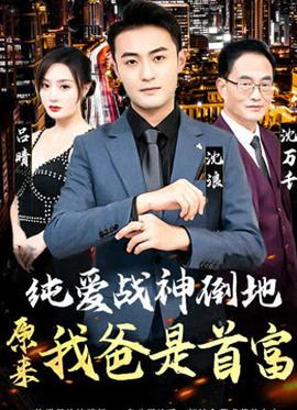 純愛戰(zhàn)神倒地，原來我爸是首富(全集)