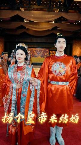 拐個皇帝來結(jié)婚(全集)