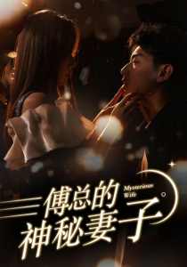 傅總的神秘妻子&在逃嬌妻美又颯(全集)