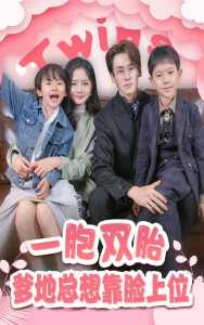 一胎雙寶，爹地總想靠臉上位(全集)