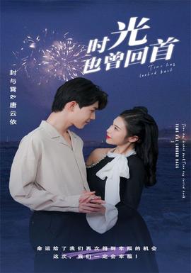 時光也曾回首(全集)