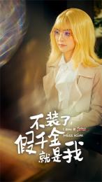 不裝了，假千金就是我(全集)