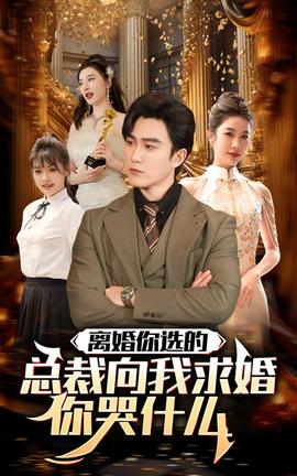 離婚你選的，總裁向我求婚你哭什么(全集)