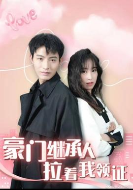 新：豪門繼承人拉著我領(lǐng)證(全集)