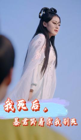 我死后，暴君哭著求我別死(全集)
