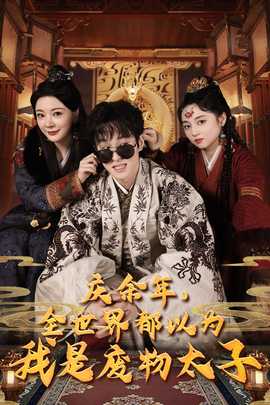 慶余年，全世界都以為我是廢物太子$慶余年之大涼太子爺(全集)