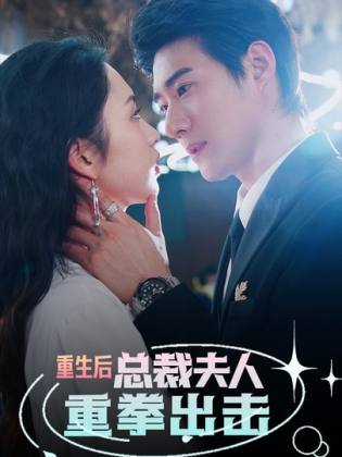 重生后，總裁夫人重拳出擊(全集)