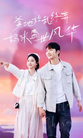 爹地始亂終棄，媽咪盛世風(fēng)華(全集)