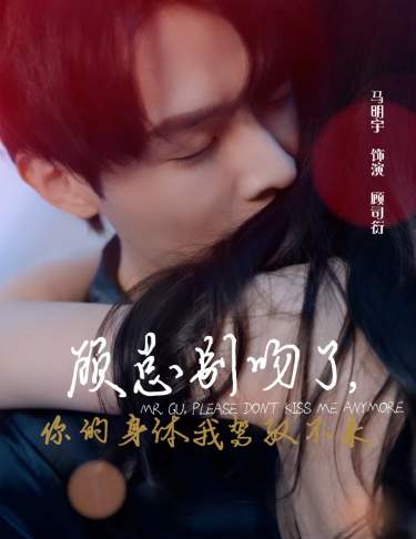 顧總別吻了，你的身體我駕馭不來(lái)(全集)