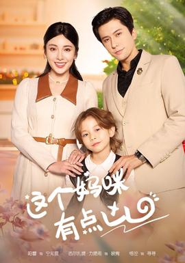 這個(gè)媽咪有點(diǎn)兇(全集)