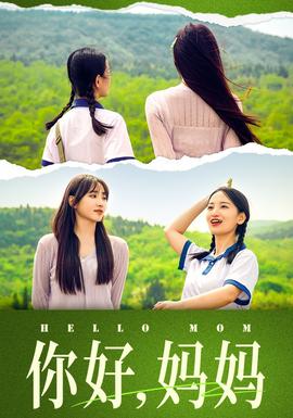 你好，媽媽&媽媽，我不要和你做朋友(全集)