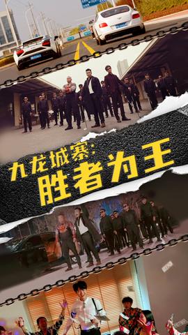 九龍城寨，勝者為王(全集)