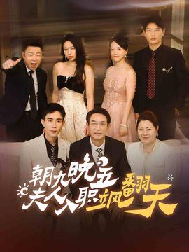 朝九晚五，夫人入職颯翻天(全集)