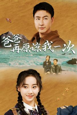 爸爸，在原諒我一次(全集)