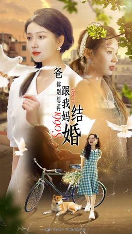 爸，你別想再跟我媽結(jié)婚(全集)