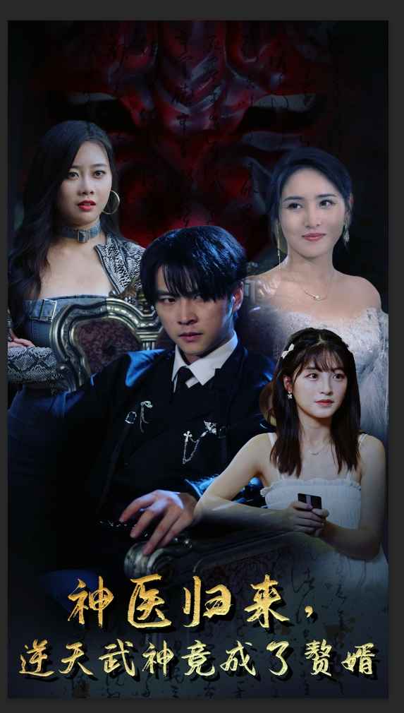 神醫(yī)歸來(lái)，逆天武神竟成了贅婿(全集)
