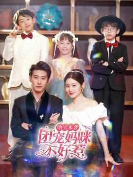 萌寶來(lái)襲，團(tuán)寵媽咪不好惹(全集)