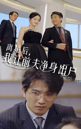 離婚后，我讓前夫凈身出戶(全集)