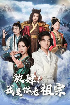 放肆！我是你老祖宗$長生萬萬年$絕世老祖(全集)
