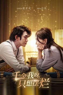 千金我呀，只想擺爛(全集)