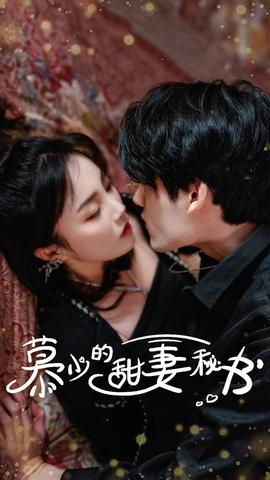 慕少的甜妻秘書全集(大結(jié)局)