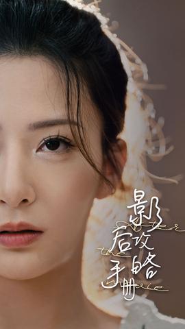 影后攻略手冊(cè)(全集)