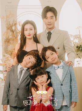 五年后，她帶三寶回國(guó)颯瘋了(全集)