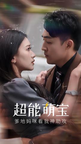 超能萌寶，爹地媽咪看我神助攻(全集)