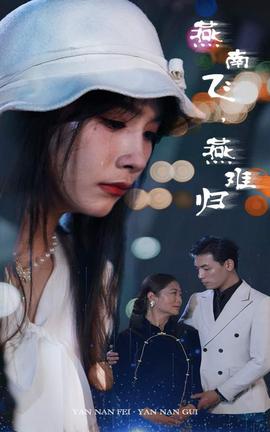 燕南飛，燕難歸(全集)