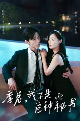 季總，我不是這種秘書(全集)