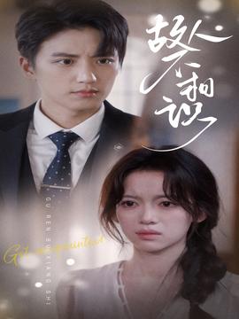 故人不相識(全集)