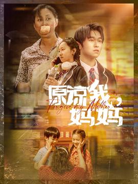 原諒我，媽媽(全集)
