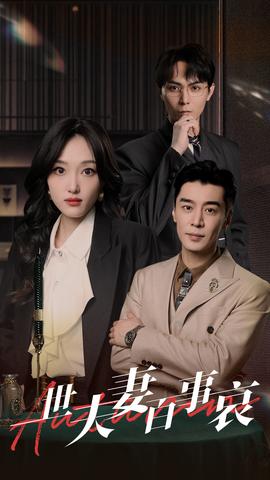 一世夫妻百事哀(全集)