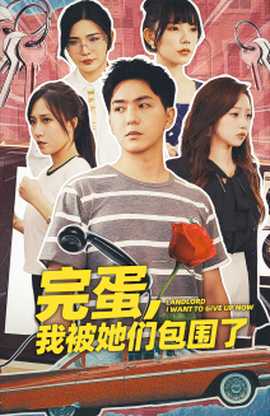 完蛋，我被她們包圍了(全集)