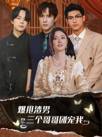 爆甩渣男，三個哥哥團寵我$甩掉渣男后我被三個哥哥寵上天(全集)