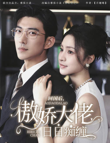 回國后，傲嬌大佬日日癡纏$攀纏(全集)