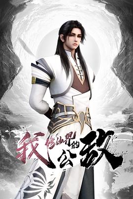 我，修仙界的公敵(全集)