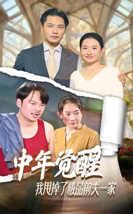 中年覺醒，我甩掉了極品前夫一家(全集)