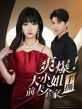 爽爆！大小姐手撕前夫全家(全集)