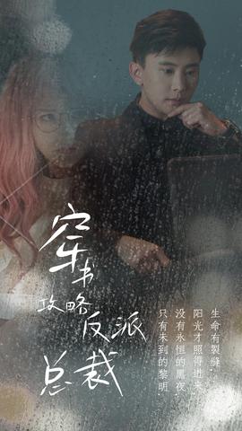 穿書攻略反派總裁&在線改變BE結局(全集)