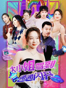 大小姐駕到，通通閃開(kāi)(全集)