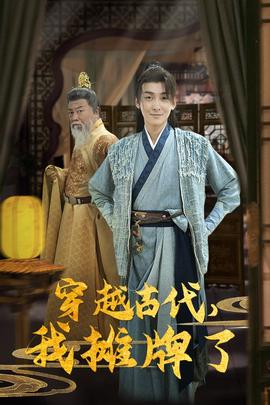 穿越古代，我攤牌了(全集)