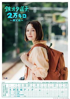 鐵宅道子、2萬(wàn)公里?秩父篇?(全集)