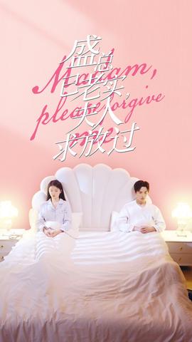 盛總已老實，夫人求放過(全集)