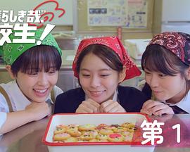 太棒了，高中生！