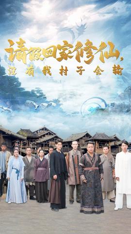 請(qǐng)假回家修仙，沒(méi)有我村子會(huì)輸(全集)
