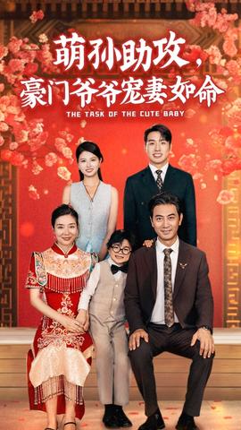 萌孫助攻，豪門(mén)爺爺寵妻如命(全集)