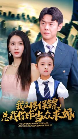 我應(yīng)聘保鏢，總裁你咋當(dāng)眾求婚(全集)