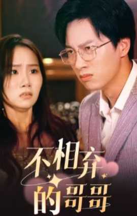 不相棄的哥哥(全集)