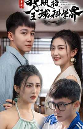 棄考后，我顛覆全球科學(xué)界(全集)